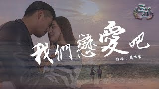 馬旭東 - 我們戀愛吧『我會親手為你穿上愛的婚紗。』【動態歌詞Lyrics】