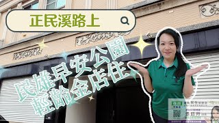 波波GO房地趣 │店面│民雄早安公園輕齡金店住 │嘉義大學 │安和路│輕齡 │透天 │民溪路│12米路│店住│市場│文化路│大士爺│線上看屋│嘉義│房仲│波波房地│7-11│可分層出租