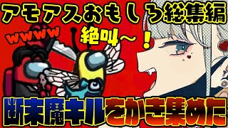 【おもしろ総集編】今までの断末魔キルを全てお見せしますwwww【アモングアス】【Among Us】【近アモ】