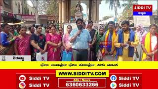 ಶಿರಹಟ್ಟಿ : ಭೇಟಿ ಬಚಾವೋ ಭೇಟಿ ಪಡಾವೋ ಬೀದಿ ನಾಟಕ|Siddi TV