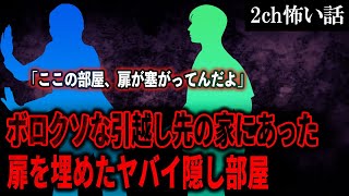 【2ch怖いスレ】ボロクソな引越し先の家にあった扉を埋めたヤバイ隠し部屋【ゆっくり解説】