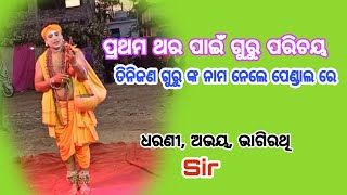 ମିଥୁନ ଭାଇ ଙ୍କ ଦଣ୍ଡନାଚ କରିବାର ମାର୍ଗ ଦର୍ଶକ ପରିଚୟ //ରନ୍ତଲେଇ ଯୋଗୀ, ହେମସରପଡା ଯୋଗିଆଣୀ //ସ୍ଥାନ ସାପକଟା