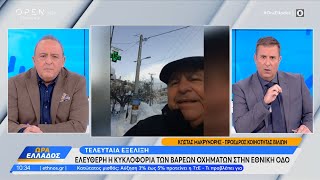 Πρ. κοινότητας Βιλίων: Οι κεντρικοί δρόμοι είναι ανοιχτοί, δεν υπάρχουν προβλήματα | Ώρα Ελλάδος