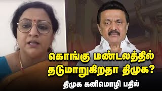 பொள்ளாச்சியில் அதிமுக முன்னிலை ஆச்சரியமளிக்கிறது | திமுக கனிமொழி பதில்