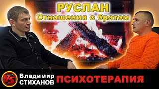 Руслан. Отношения с братом. Терапия - разбор.