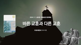 매일성경 본문해설 (디모데전서 1:1-11)