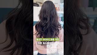 여자 긴머리 굵은 웨이브 펌 스타일 입니다 #대구미용실 #hairstyle #haircut #헤어컨설팅