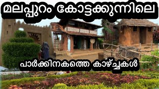 മലപ്പുറം കോട്ടക്കുന്നിലെ ഈ പൂന്തോട്ടത്തിൽ മനസ്സിന്ന് കുളിർമ്മ നൽകുന്ന കുറെ കാഴ്ച്ചകൾ ഉണ്ട്