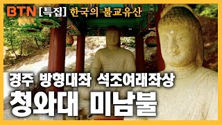 경주 방형대좌 석조여래좌상 - 청와대 미남불 [한국의 불교 유산]