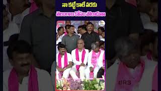 నా కట్టే కాలే వరకు..తెలంగాణ కోసం పోరాడుతా | KCR Speech | BRS Nalgonda Public Meet | #etvshorts