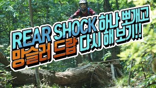 (eng) 망우산 망슬러 드랍 다시 해보기 with New Rear Shock