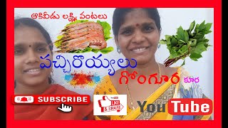 నోరూరించే గోంగూర రొయ్యలు కూర / Sorrel Leaves prawns curry /ఆకివీడు లక్ష్మి పచ్చిరొయ్యలు గోంగూర కూర