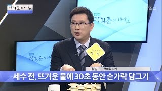 세수 전, 뜨거운 물에 손가락을 담그는 이유! [광화문의 아침] 470회 20170425