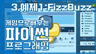 #3 파이썬 예제1 : Fizz Buzz | 게임으로 배우는 파이썬 프로그래밍 | 파이썬 강좌 코딩 게임 Python | 김왼손의 Khim Academy