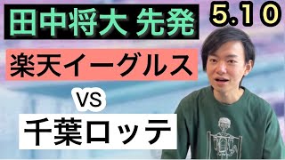 【田中将大完封】楽天イーグルスvs千葉ロッテ観戦ライブ【ロッテ応援】