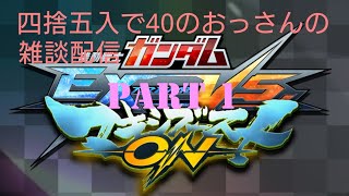 part1 エクストリームバーサスマキシブーストオン 四捨五入したら40のおっさんが雑談配信【マキオン】【EXVSMBON】