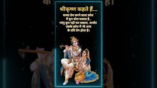 सच्चा प्रेम करने वाला.. #krishnavani #love Radha Krishna #bhaktibhajan short