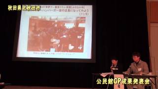 【公民館放送局】平成25年度公民館GP成果発表会（#098）「秋田県北秋田市」（テーマ５：その他地域の教育的資源を活用した地域課題解決支援プログラム）