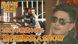 #萬千星輝賀台慶丨潛行狙擊真人Show英雄救美帥到爆！｜TVB台慶經典精華系列｜萬千星輝賀台慶2011｜#黃宗澤 #陳法拉 #謝天華