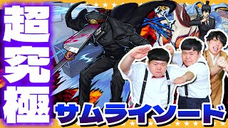 【モンスト】超究極「サムライソード」MS/飛行を持つキャラ2体以内でクリアに挑戦！！