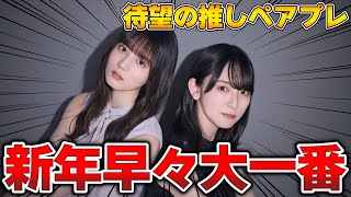 【ユニエア】新年早々大一番！！「小坂菜緒」を当てるまで引くペアプレガチャ【ユニゾンエアー】