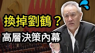 从习近平要换掉刘鹤谈高层决策内幕；美国是否会降低对华关税？（政论天下第424集 20210515）天亮时分