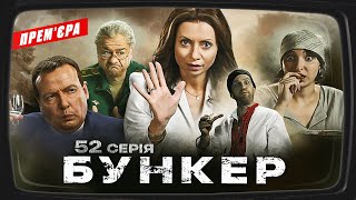 Бункер - 52 серия. Пэтриоты. Премьера Сатирически-патриотической комедии 2023