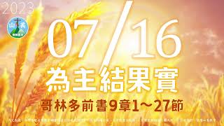 20230716每日新眼光讀經【為主結果實】哥林多前書9章1～27節