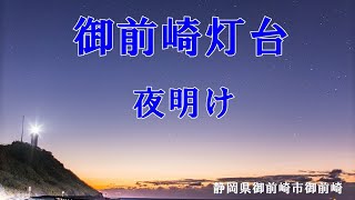 御前崎灯台 夜明け タイムラプス動画 日の出