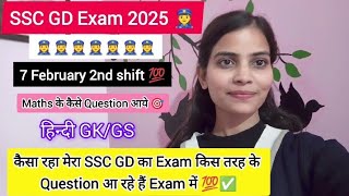 कैसा गया मेरा SSC GD Exam 👮‍♀️✅|| Exam 7 Feb 2nd shift 💯🎯|| #sscgd #ssc