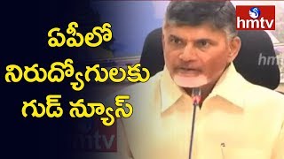 ఏపీలో నిరుద్యోగులకు గుడ్‌ న్యూస్ | CM Chandrababu Naidu Green Signal to 20,000 Posts in AP | hmtv