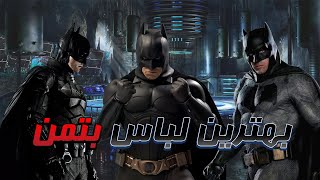 رتبه بندی تمام لباس های بتمن🔥🦇