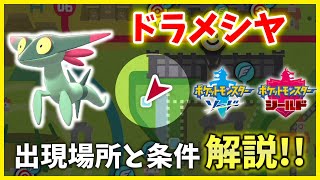 【ポケモン解説】入手困難！！ドラメシヤ出現場所と出現条件を解説！！【ソード＆シールド】