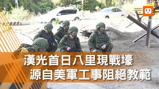 《軍情站》漢光首日八里後備挖戰壕 源自美軍教範