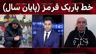 خط باریک قرمز (پایان سال) | پایش | 20/03/2023