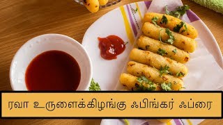 Rava Finger Recipe | ரவா உருளைக்கிழங்கு ஃபிங்கர் ஃப்ரை | Samayam Tamil