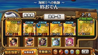 【トレクル】海賊王への軌跡 VS おでん ☆13 撃破Lv.150対応、公式編成？全階1ターン突破【ONE PIECE】【OPTC】