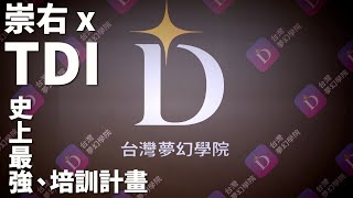 崇右 x TDI 誰是明日之星總決選