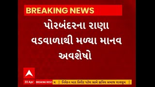 Porbandar News । ગુમ વ્યક્તિની શોધખોળ દરમ્યાન રાણા વડવાળાથી મળ્યા માનવ અવશેષો