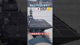 自衛艦旗揚げ方5分前🇯🇵かが🫡