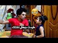 خباثه دانيه#طردت جهال اختي  شوفو شصار#تحشيش |طه البغدادي