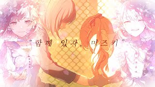 [프로세카/プロセカ] 가시밭길을 건넌, 상처투성이인 손으로 우리는 • 상처투성이인 손으로 우리는 7,8화 클립/총번역 • 아키야마 미즈키 • 시노노메 에나