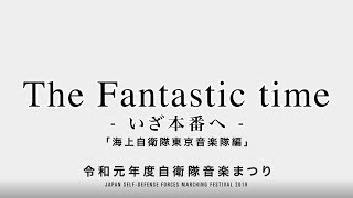 【音楽】令和元年度自衛隊音楽祭りPR動画～東京音楽隊～