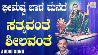 ಇಟಗಿ ಭೀಮಾಂಬಿಕಾ ದೇವಿ ಭಕ್ತಿಗೀತೆಗಳು - Satyavante Sheelavante |Bheemavva Baare Manege