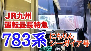 【JR九州】783系にちりんシーガイア