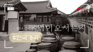 님이 오시는지, 김재형 독창회(Recital Alfred Kim), 대전예술의전당