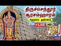 🔴LIVE: Tiruchendur Soorasamharam 2024 | திருச்செந்தூர் சூரசம்ஹாரம் 2024 | தொடர் நேரலை | thanthi tv