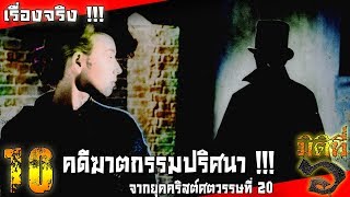 10 คดีฆาตกรรมปริศนา จากยุคคริสต์ศตวรรษที่ 20 !!!