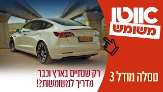 טסלה מודל 3 יד שנייה - מדריך קניית רכב משומש