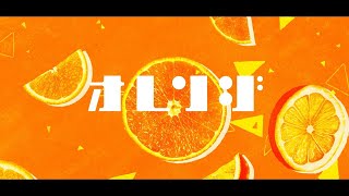 明透 - オレンジ short.ver【オリジナルMV】